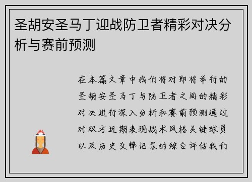 圣胡安圣马丁迎战防卫者精彩对决分析与赛前预测