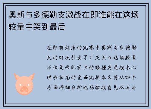 奥斯与多德勒支激战在即谁能在这场较量中笑到最后