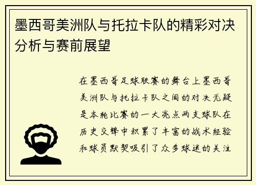 墨西哥美洲队与托拉卡队的精彩对决分析与赛前展望