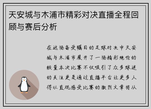 天安城与木浦市精彩对决直播全程回顾与赛后分析