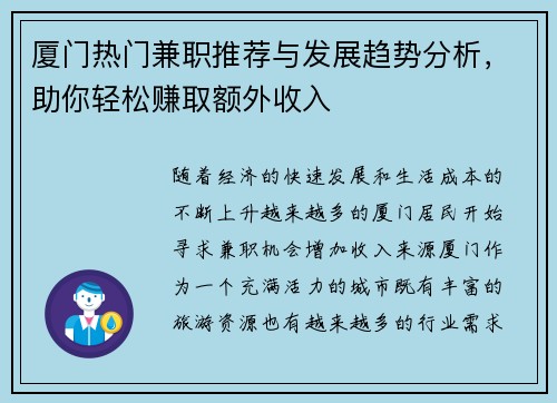 厦门热门兼职推荐与发展趋势分析，助你轻松赚取额外收入