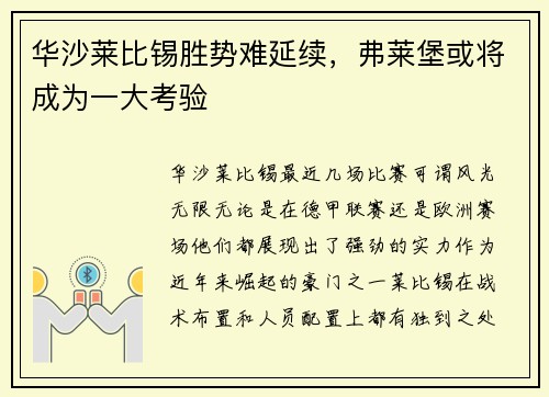 华沙莱比锡胜势难延续，弗莱堡或将成为一大考验
