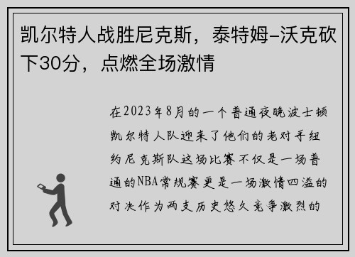 凯尔特人战胜尼克斯，泰特姆-沃克砍下30分，点燃全场激情
