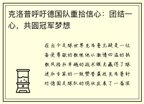 克洛普呼吁德国队重拾信心：团结一心，共圆冠军梦想