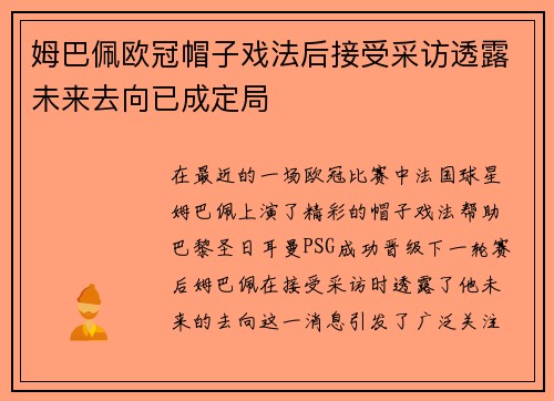 姆巴佩欧冠帽子戏法后接受采访透露未来去向已成定局