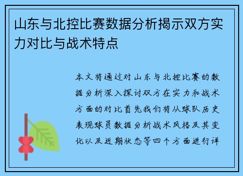 山东与北控比赛数据分析揭示双方实力对比与战术特点