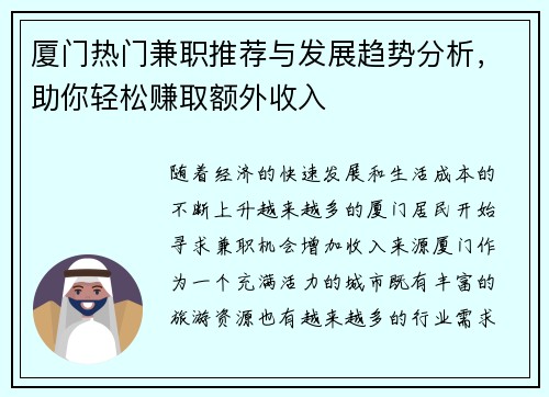 厦门热门兼职推荐与发展趋势分析，助你轻松赚取额外收入