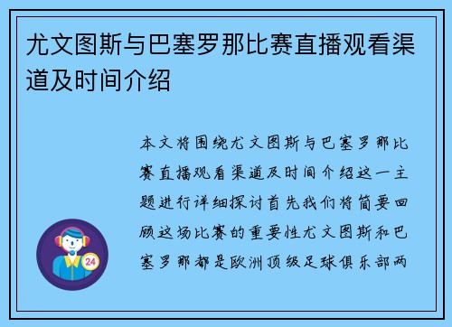 尤文图斯与巴塞罗那比赛直播观看渠道及时间介绍