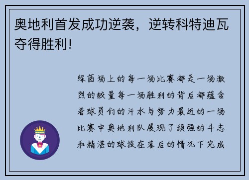 奥地利首发成功逆袭，逆转科特迪瓦夺得胜利!