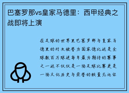 巴塞罗那vs皇家马德里：西甲经典之战即将上演