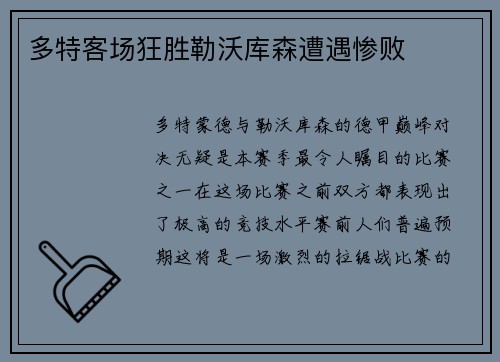 多特客场狂胜勒沃库森遭遇惨败