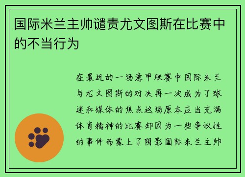 国际米兰主帅谴责尤文图斯在比赛中的不当行为