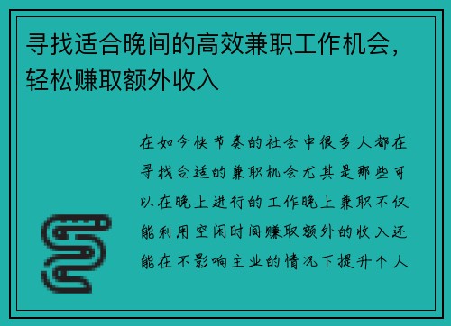 寻找适合晚间的高效兼职工作机会，轻松赚取额外收入