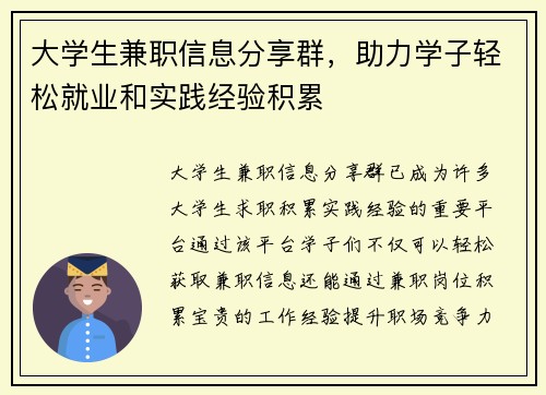 大学生兼职信息分享群，助力学子轻松就业和实践经验积累