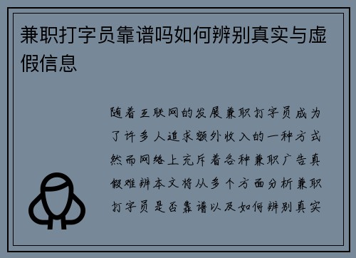 兼职打字员靠谱吗如何辨别真实与虚假信息