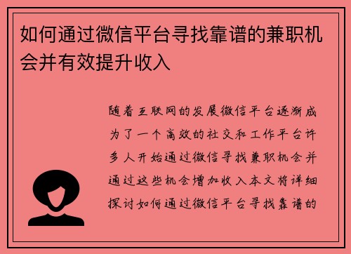 如何通过微信平台寻找靠谱的兼职机会并有效提升收入