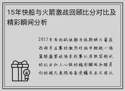 15年快船与火箭激战回顾比分对比及精彩瞬间分析