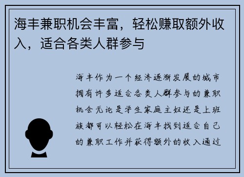 海丰兼职机会丰富，轻松赚取额外收入，适合各类人群参与