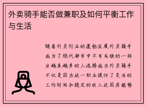 外卖骑手能否做兼职及如何平衡工作与生活