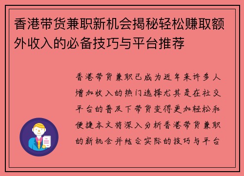 香港带货兼职新机会揭秘轻松赚取额外收入的必备技巧与平台推荐