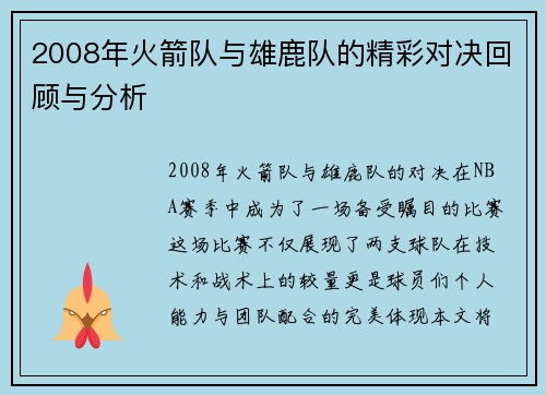 2008年火箭队与雄鹿队的精彩对决回顾与分析