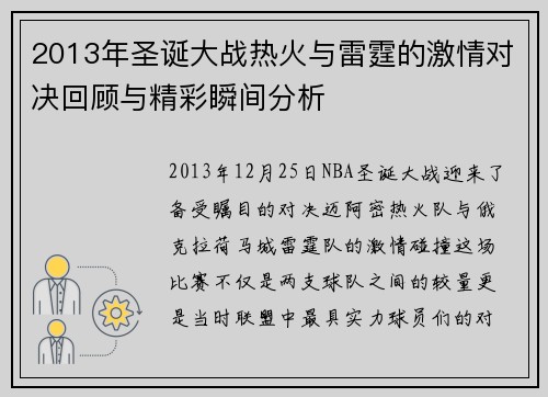 2013年圣诞大战热火与雷霆的激情对决回顾与精彩瞬间分析
