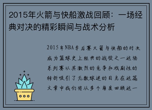 2015年火箭与快船激战回顾：一场经典对决的精彩瞬间与战术分析