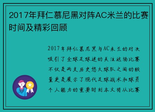 2017年拜仁慕尼黑对阵AC米兰的比赛时间及精彩回顾