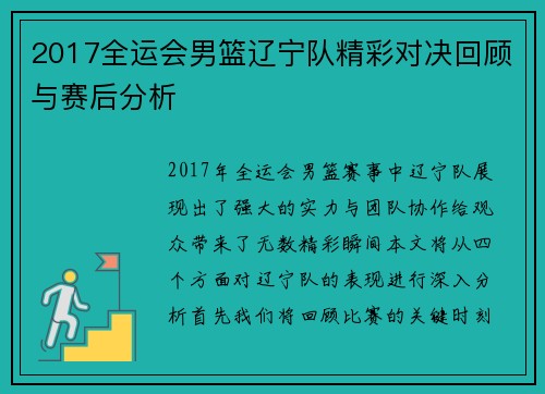 2017全运会男篮辽宁队精彩对决回顾与赛后分析
