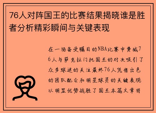 76人对阵国王的比赛结果揭晓谁是胜者分析精彩瞬间与关键表现