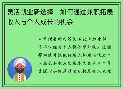 灵活就业新选择：如何通过兼职拓展收入与个人成长的机会