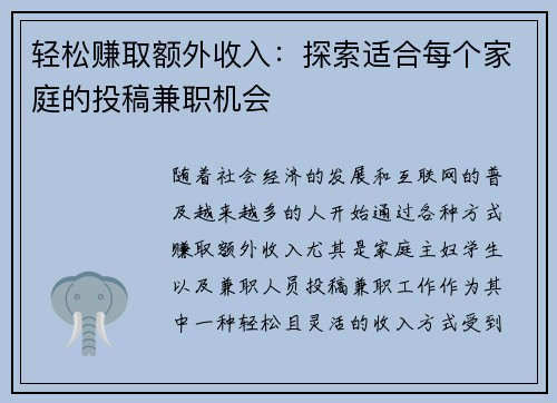 轻松赚取额外收入：探索适合每个家庭的投稿兼职机会