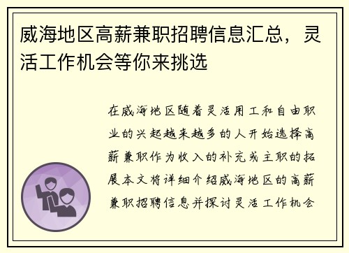 威海地区高薪兼职招聘信息汇总，灵活工作机会等你来挑选