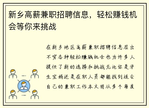 新乡高薪兼职招聘信息，轻松赚钱机会等你来挑战
