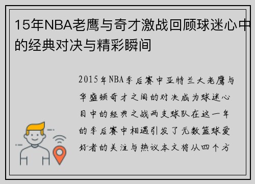 15年NBA老鹰与奇才激战回顾球迷心中的经典对决与精彩瞬间