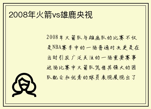 2008年火箭vs雄鹿央视