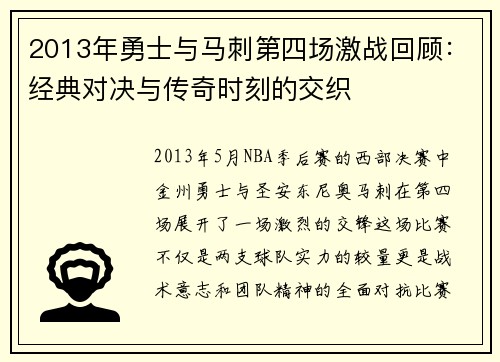 2013年勇士与马刺第四场激战回顾：经典对决与传奇时刻的交织