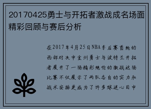 20170425勇士与开拓者激战成名场面精彩回顾与赛后分析