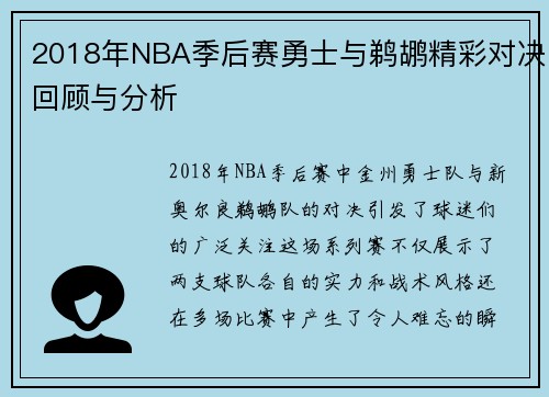 2018年NBA季后赛勇士与鹈鹕精彩对决回顾与分析