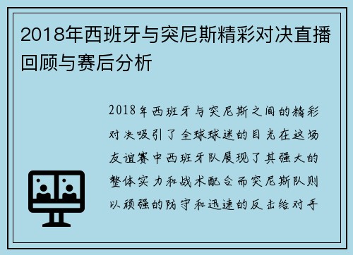 2018年西班牙与突尼斯精彩对决直播回顾与赛后分析