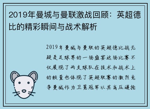 2019年曼城与曼联激战回顾：英超德比的精彩瞬间与战术解析