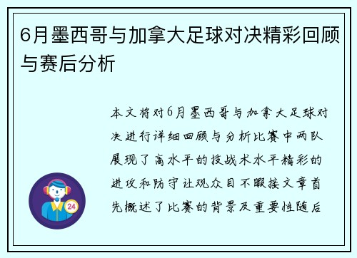 6月墨西哥与加拿大足球对决精彩回顾与赛后分析