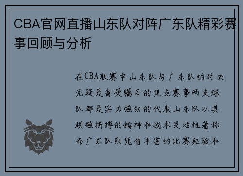 CBA官网直播山东队对阵广东队精彩赛事回顾与分析