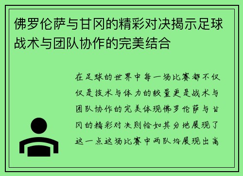 佛罗伦萨与甘冈的精彩对决揭示足球战术与团队协作的完美结合