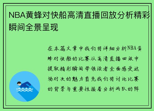 NBA黄蜂对快船高清直播回放分析精彩瞬间全景呈现