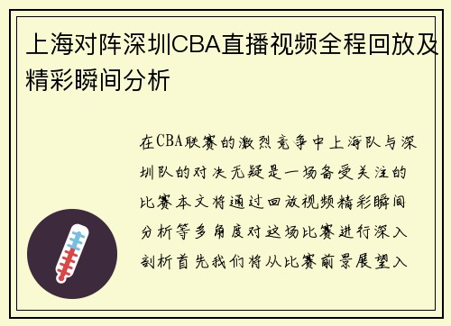 上海对阵深圳CBA直播视频全程回放及精彩瞬间分析