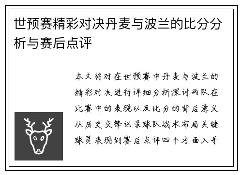 世预赛精彩对决丹麦与波兰的比分分析与赛后点评