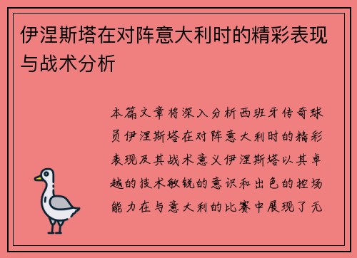 伊涅斯塔在对阵意大利时的精彩表现与战术分析