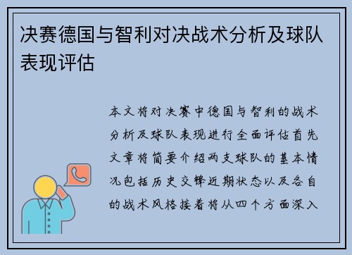 决赛德国与智利对决战术分析及球队表现评估