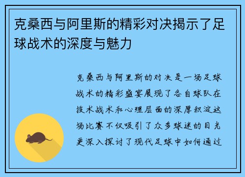 克桑西与阿里斯的精彩对决揭示了足球战术的深度与魅力